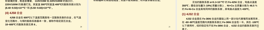 5膨胀合金解析,膨胀合金材料特性与应用PPT课件.ppt