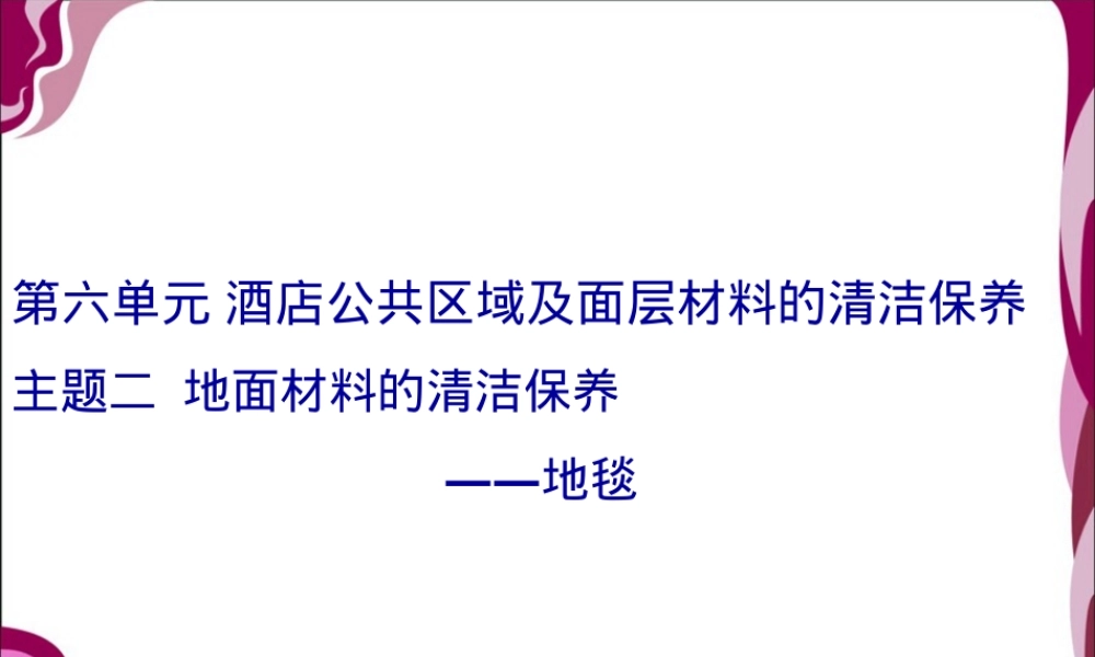 地面材料清洁保养地毯PPT课件.ppt