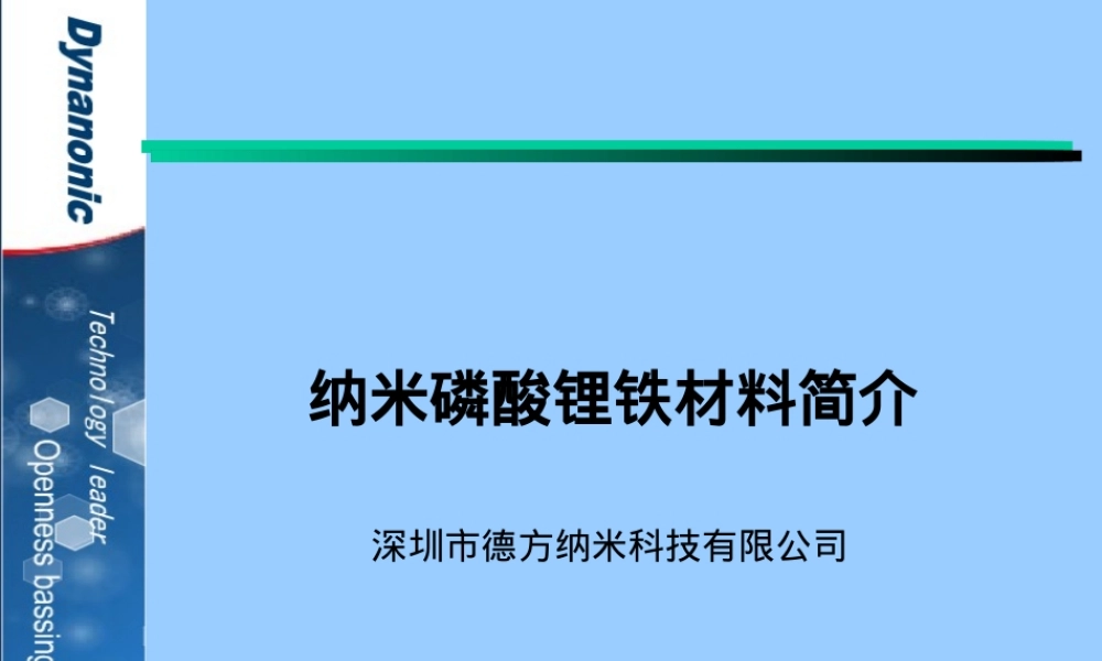 德方纳米磷酸铁锂材料简介PPT课件.ppt