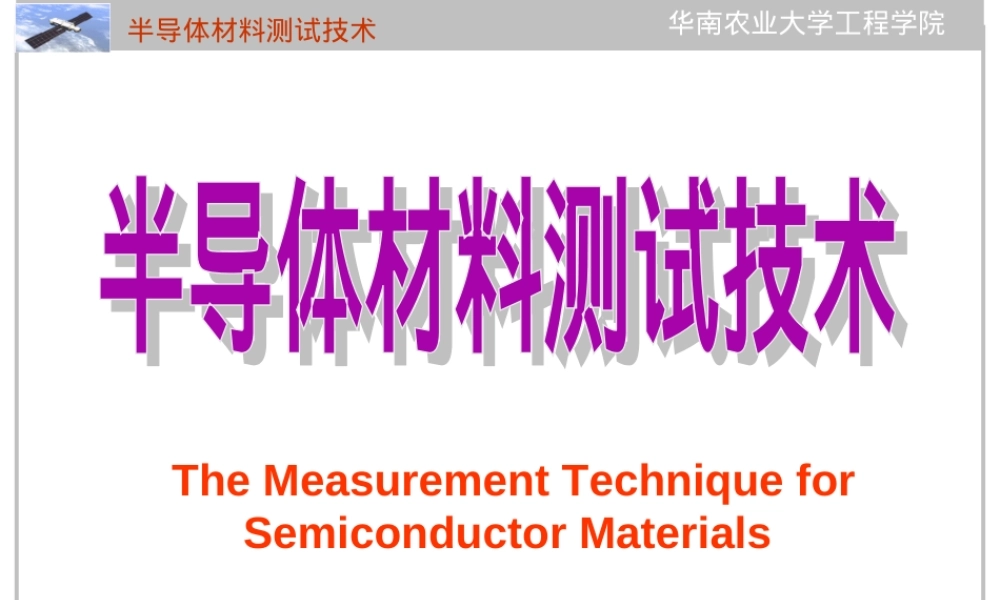 7半导体材料测试技术,半导体材料测试技术PPT课件.ppt