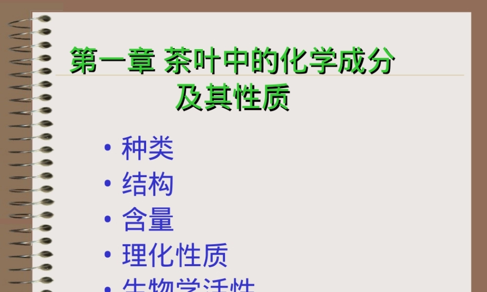 茶叶中的化学成分及其性质教学PPT课件.ppt