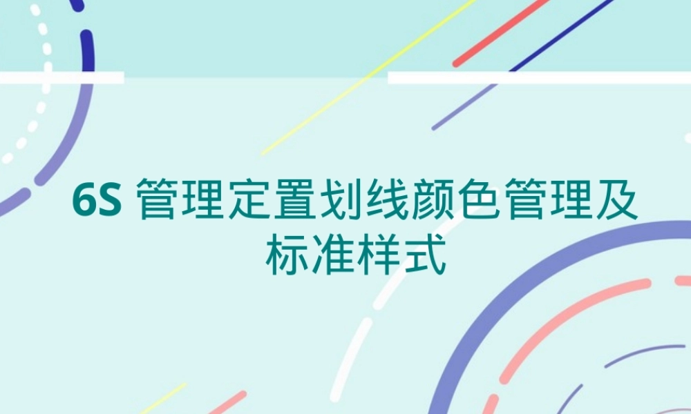 6S视觉管理定置划线颜色标准PPT课件.pptx