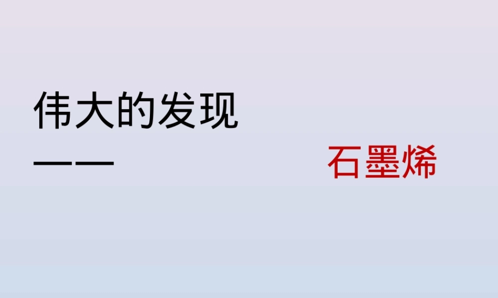 二维材料石墨烯PPT课件.ppt