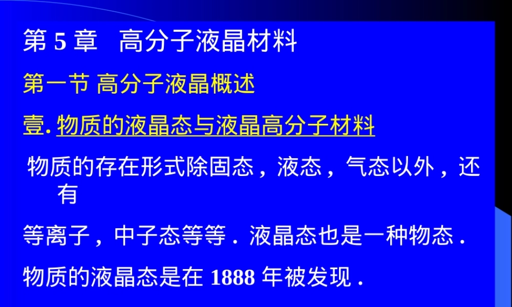 第五章液晶高分子材料教学PPT课件.ppt
