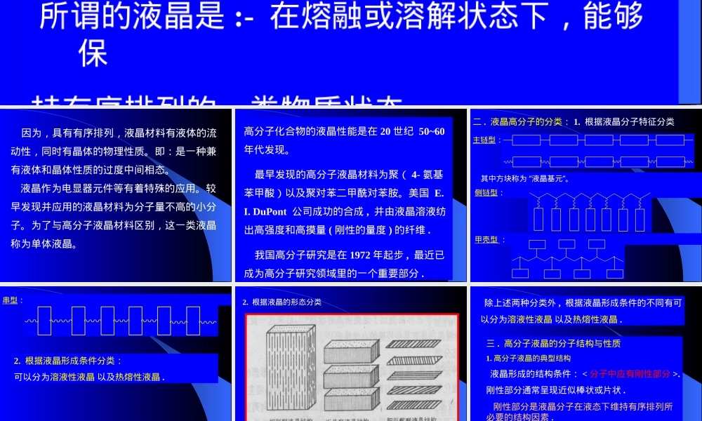 第五章液晶高分子材料教学PPT课件.ppt
