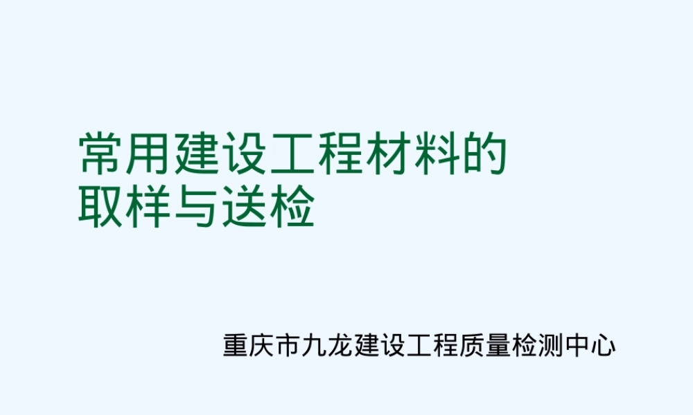 常用建设工程材料取样与送检PPT课件.ppt