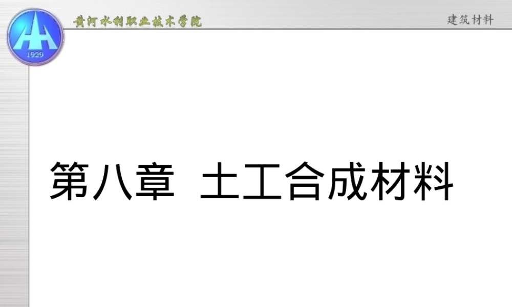 第八章土工合成材料教学PPT课件.ppt