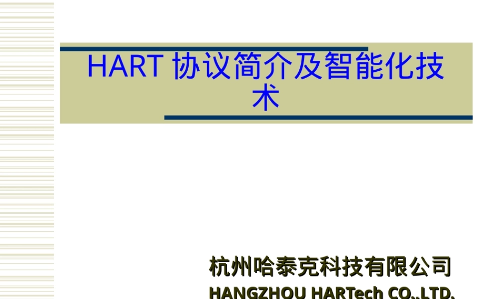 hart协议简介及其仪表智能化PPT课件.ppt