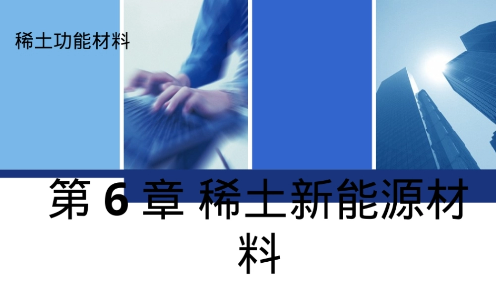 6-2稀土贮氢材料,稀土贮氢材料教学PPT课件.ppt