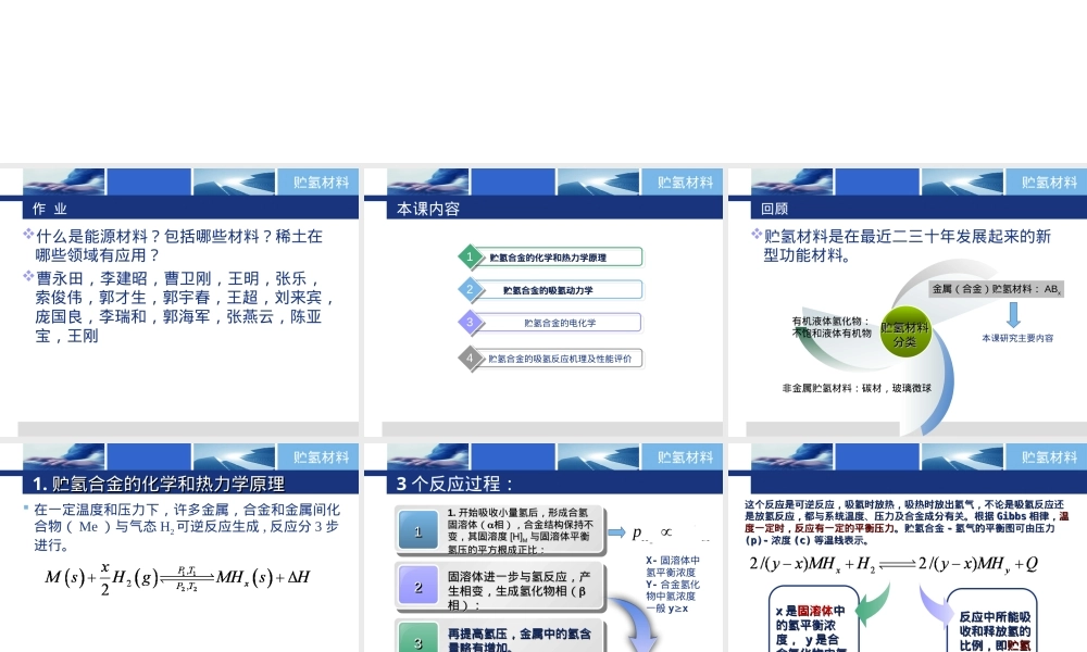 6-2稀土贮氢材料,稀土贮氢材料教学PPT课件.ppt