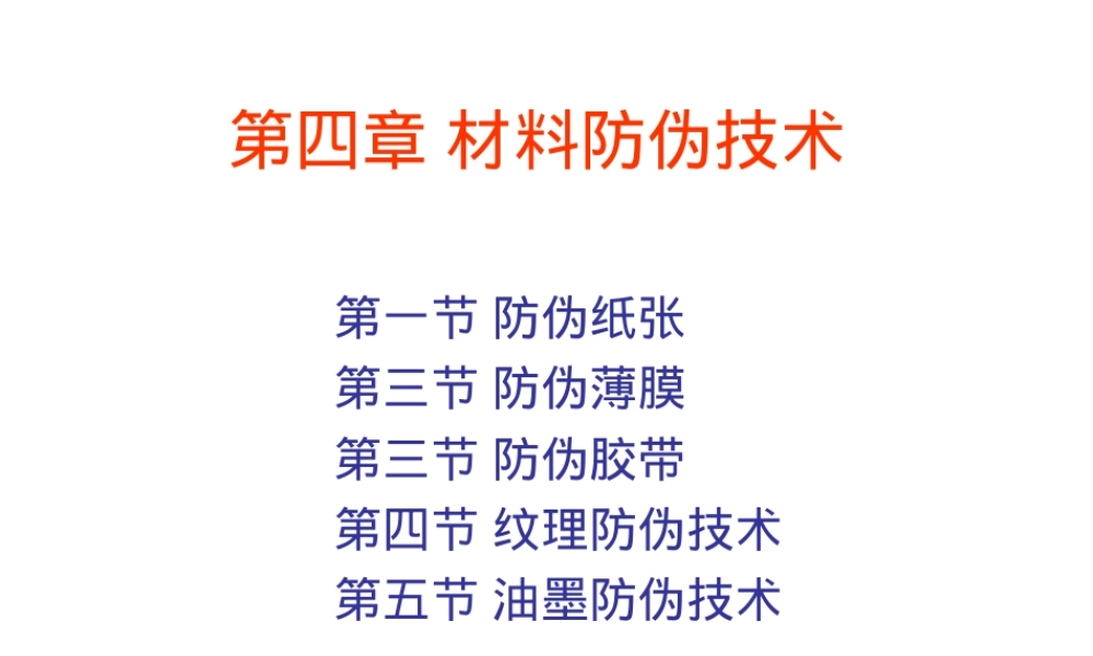 第四章材料防伪技术教学PPT课件.ppt