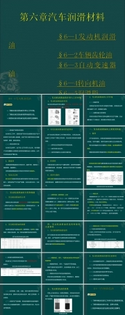 6第六章-汽车润滑材料,汽车润滑材料教学PPT课件.ppt