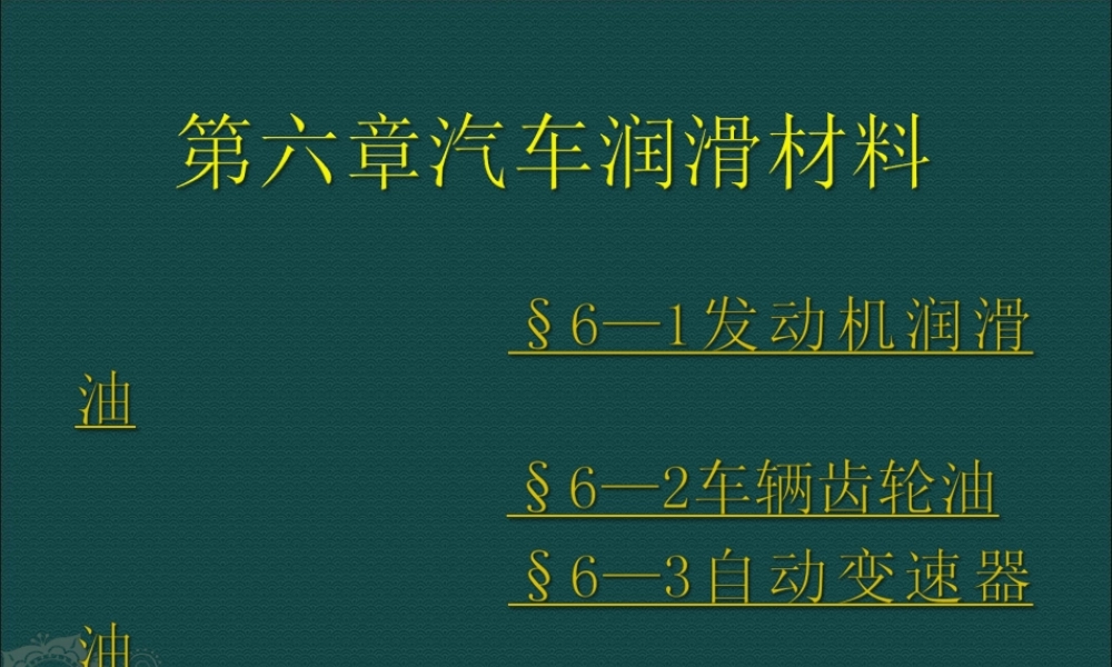 6第六章-汽车润滑材料,汽车润滑材料教学PPT课件.ppt