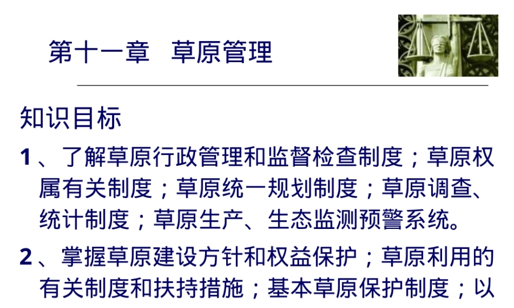 草原的管理,草原管理教学PPT课件.ppt