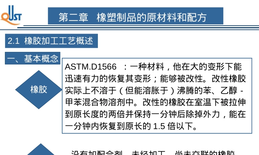2-1橡胶,橡胶材料特性与应用教学PPT课件.ppt