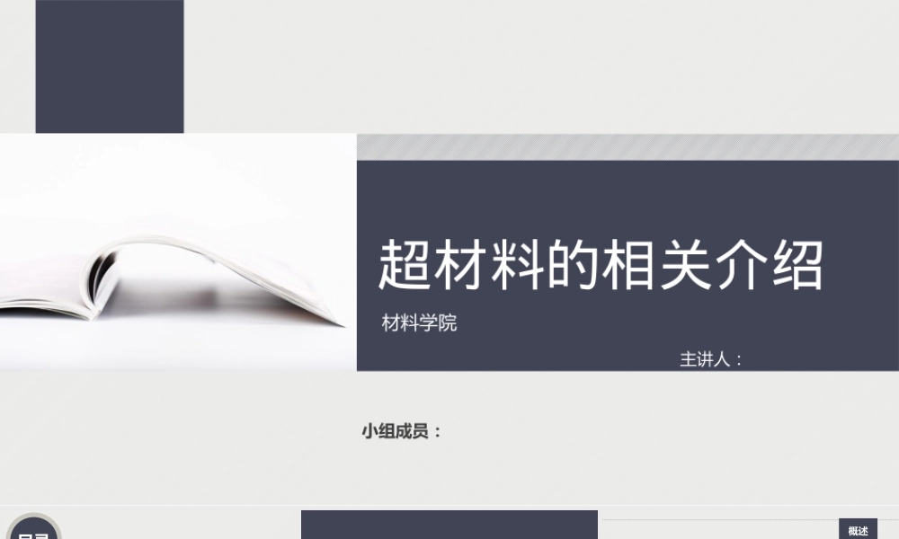 超材料教学PPT课件 副本1.pptx