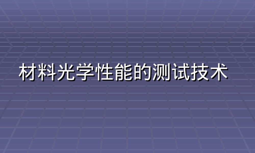 材料物理性能测试技术光学特性PPT课件.ppt