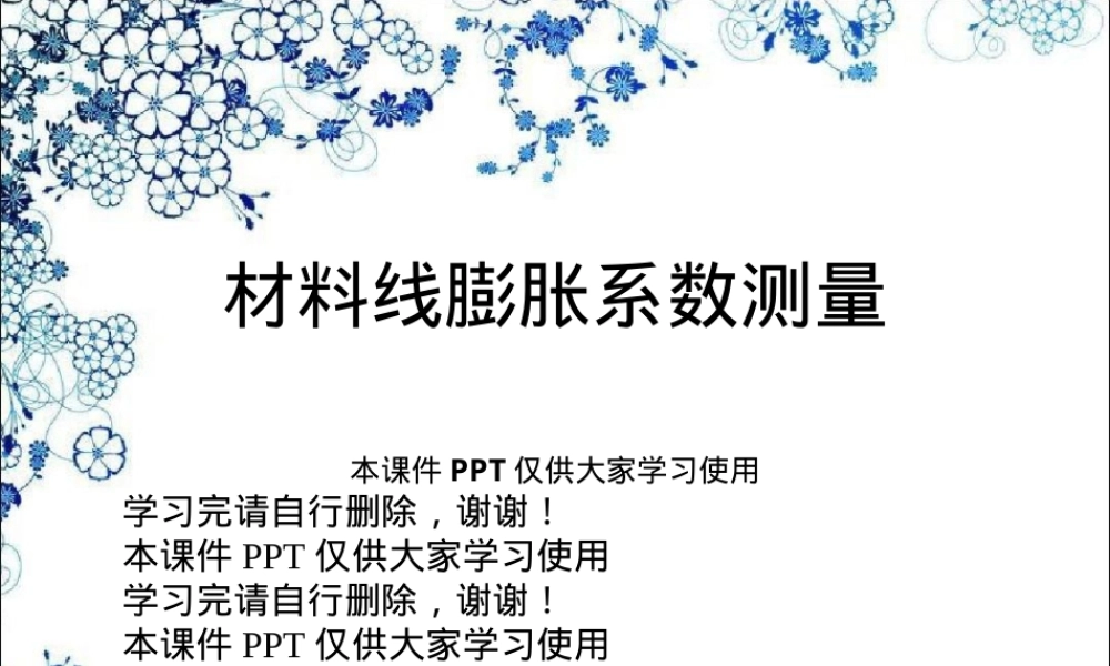材料线膨胀系数测量PPT课件.ppt