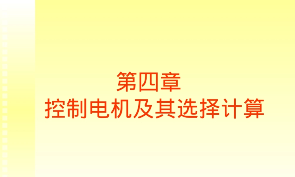 电动机及其控制教学PPT课件.ppt