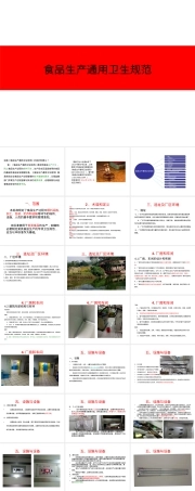GB14881食品生产通用卫生规范培训PPT课件 副本1.ppt