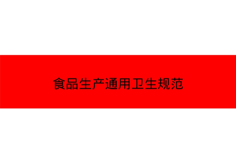 GB14881食品生产通用卫生规范培训PPT课件 副本1.ppt