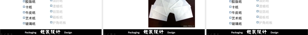 包装设计的材料,包装设计常用材料PPT课件.pptx