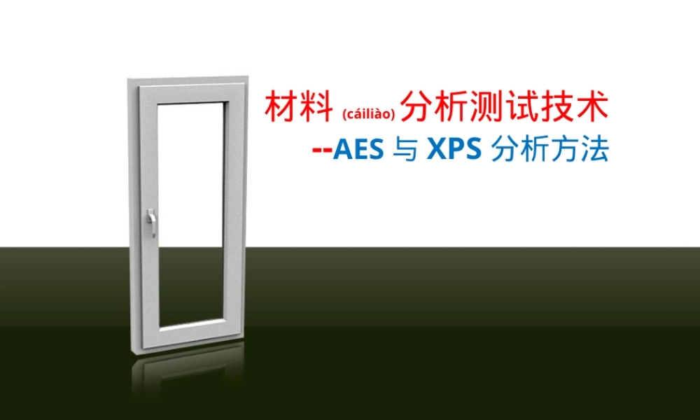 材料分析测试技术AES与XPS分析方法PPT课件.pptx
