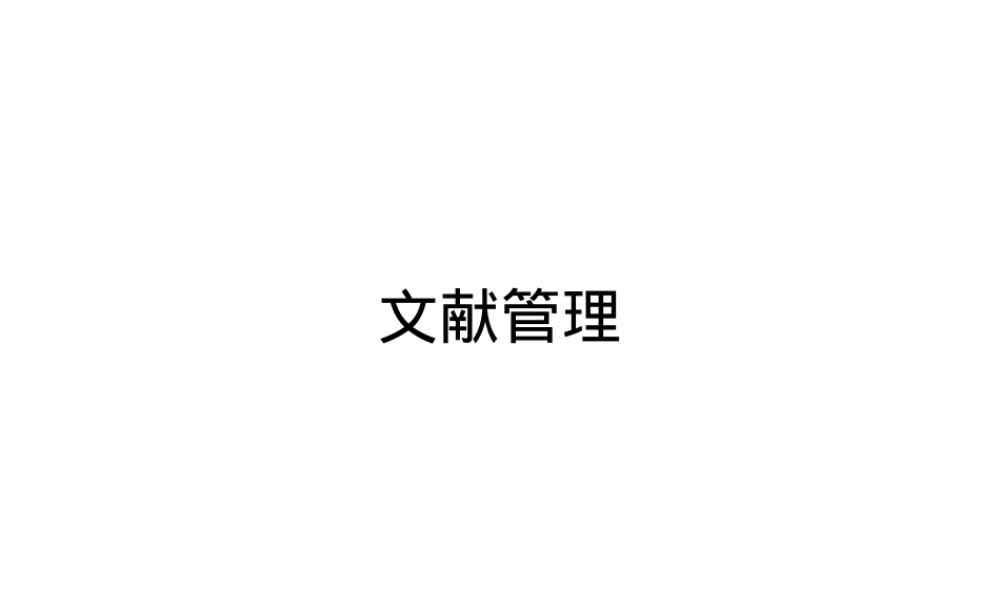 7-文献管理方法,文献管理方法教学PPT课件.pptx