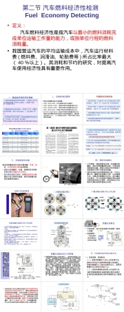 第二节汽车燃料经济性检测教学PPT课件.ppt