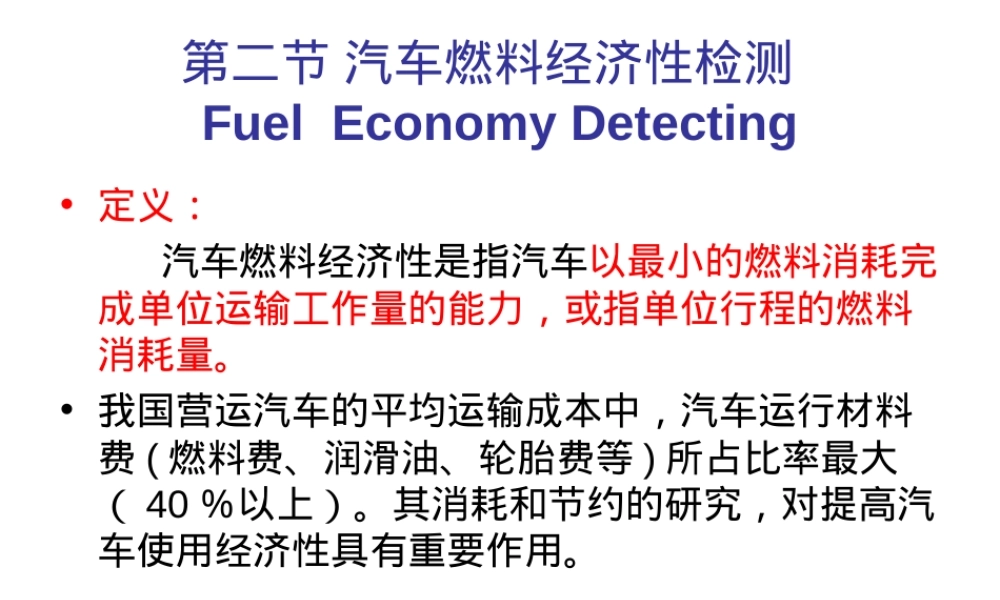 第二节汽车燃料经济性检测教学PPT课件.ppt
