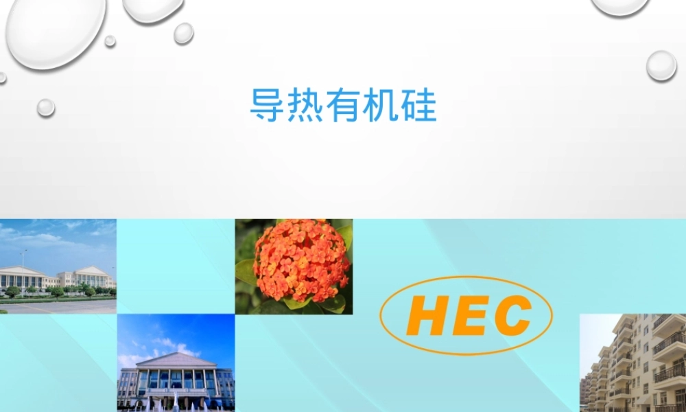 导热有机硅PPT课件,导热有机硅材料应用教学PPT课件.ppt