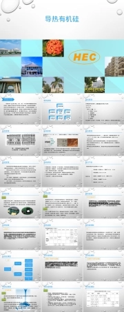 导热有机硅PPT课件,导热有机硅材料应用教学PPT课件.ppt