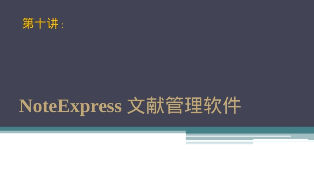 第九讲：NoteExpress文献管理软件,NoteExpress文献管理教学PPT课件.ppt