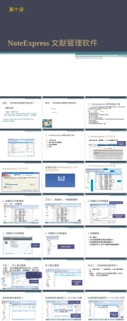 第九讲：NoteExpress文献管理软件,NoteExpress文献管理教学PPT课件.ppt