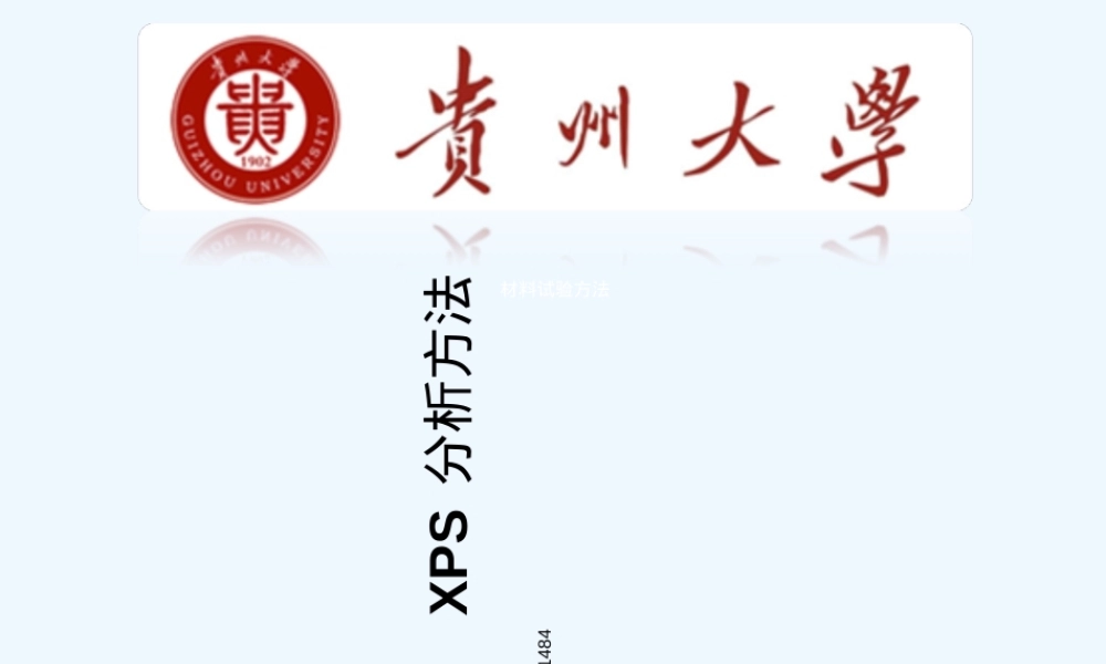 材料试验方法X射线衍射与光电子能谱PPT课件.ppt