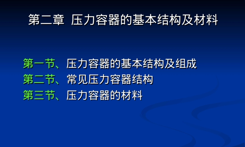第二章压力容器基本结构及材料教学PPT课件.ppt