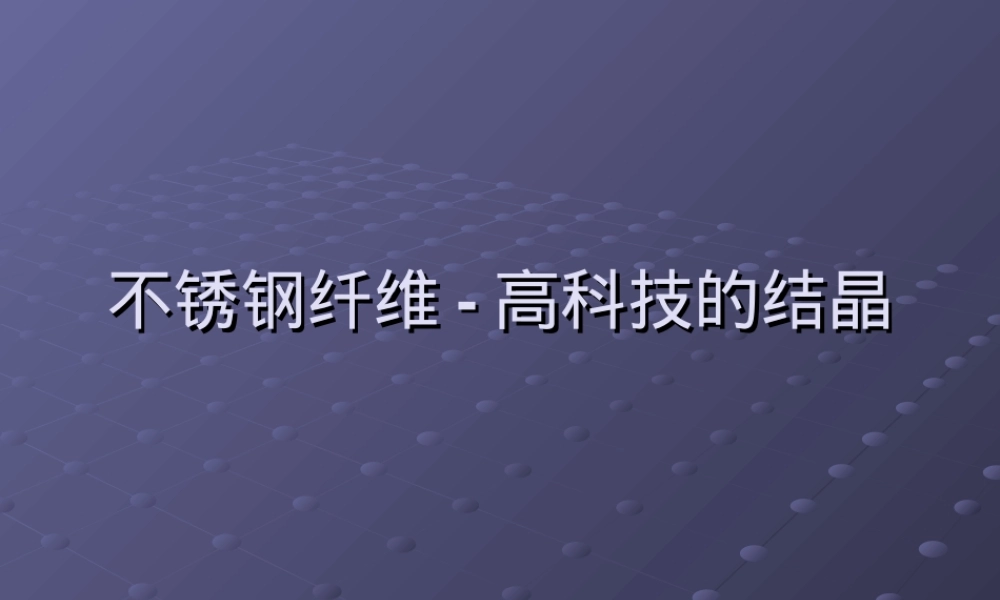 不锈钢纤维,不锈钢纤维材料特性与应用PPT课件.ppt