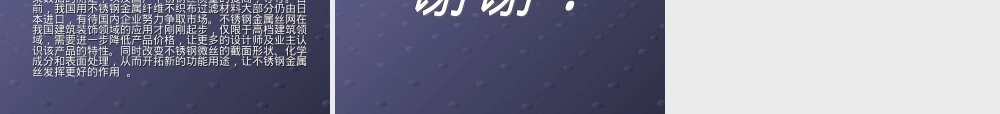 不锈钢纤维,不锈钢纤维材料特性与应用PPT课件.ppt