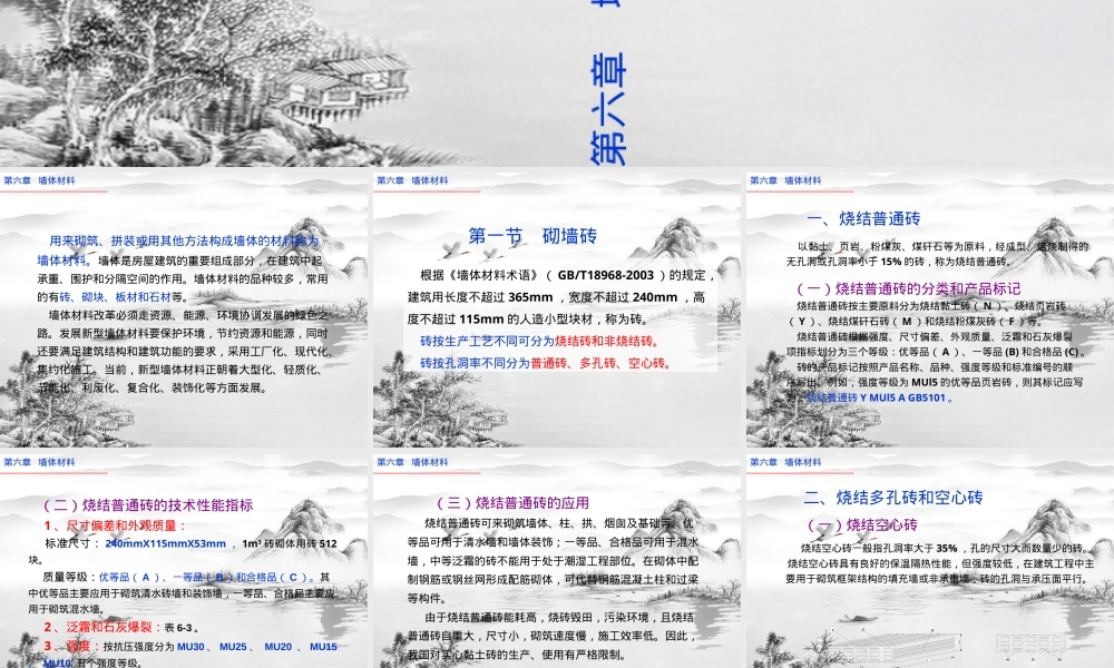 第六章墙体材料教学PPT课件.ppt