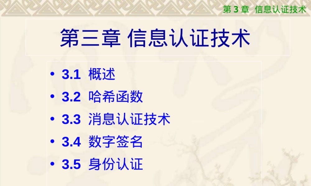 第3章信息认证技术教学PPT课件.ppt