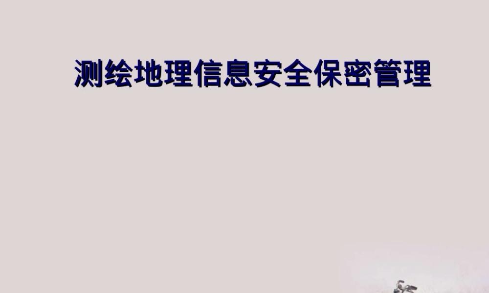 测绘地理信息安全保密管理PPT课件.ppt