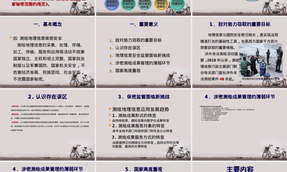 测绘地理信息安全保密管理PPT课件.ppt