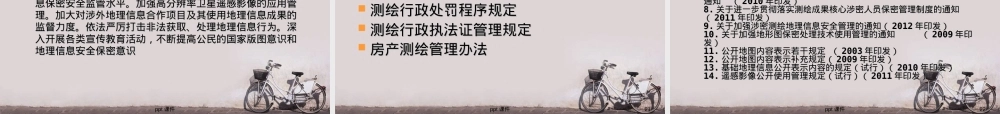 测绘地理信息安全保密管理PPT课件.ppt