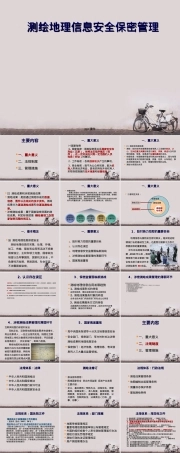 测绘地理信息安全保密管理PPT课件.ppt