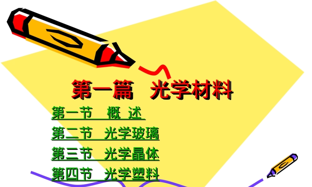 第1章光学材料教学PPT课件.ppt