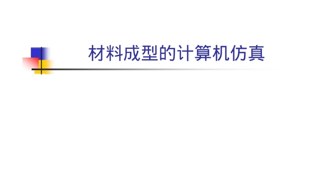 材料加工过程数值模拟PPT课件.ppt