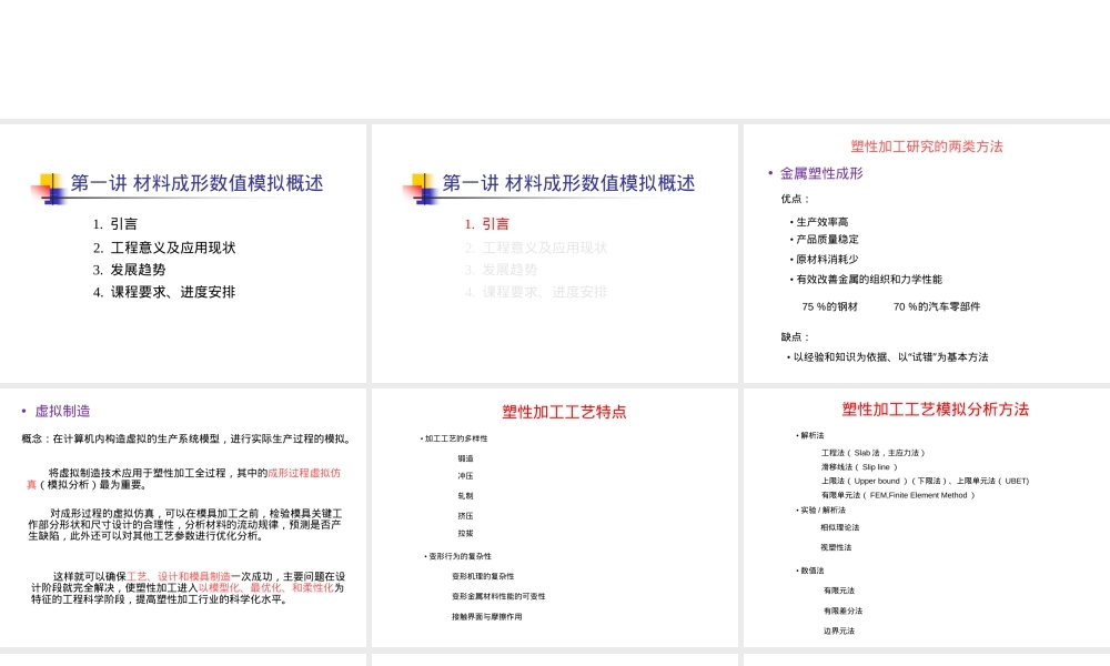 材料加工过程数值模拟PPT课件.ppt