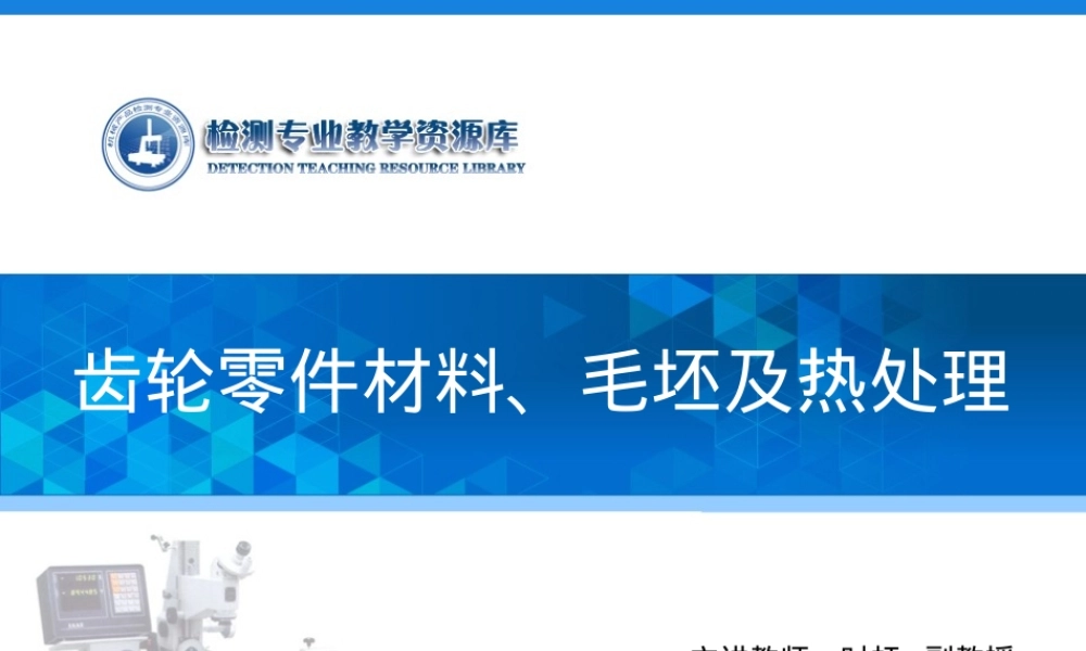 齿轮零件的材料毛坯及热处理PPT课件.ppt