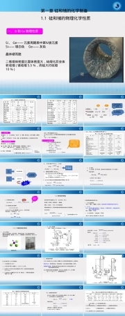 半导体材料硅和锗化学制备PPT课件.pptx