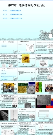 薄膜材料性能表征方法PPT课件.ppt